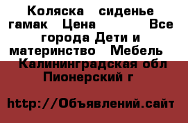Коляска - сиденье-гамак › Цена ­ 9 500 - Все города Дети и материнство » Мебель   . Калининградская обл.,Пионерский г.